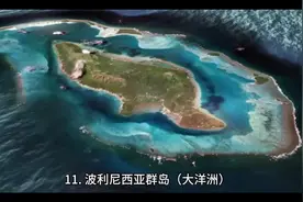 #抖音创作者大会 #世界上二十大海洋群岛视频封面