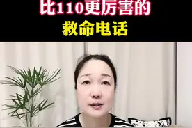 比110更厉害的救命电话#原创视频#保命知识 @流量扶持 @抖音作者会客厅