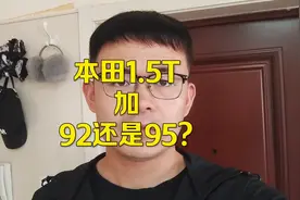 本田1.5T，加92还是95号油？哪个更省钱？ 本田1.5T