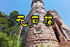 花石楼#青岛#旅游#八大关#花石楼