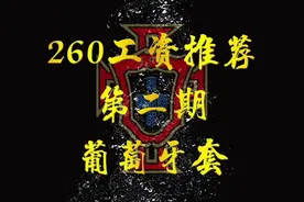 260工资推荐第二期【葡萄牙套】#葡萄牙队  #FCONLINE #神秘讲堂视频封面