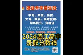 2024湛江普通高中录取分数线；#2024录取分数线 #2024届中考生视频封面