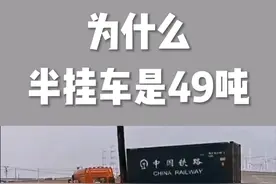 为什么半挂车是49吨#汽车知识视频封面