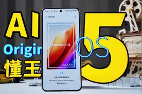 OriginOS 5体验：vivo跟华为的方向对了！视频封面