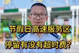 节假日高速公路服务区停留会不会收取超时费？ #交通#高速公路#河南dou知道 ，节假日免费在开下去，会不会有没有超时费？1.如果你上时，是免费的。下时是免费时间，全程就免费。 2.如果你 上高速时，是收费的，但你下高速时，是免费时间，就全程免费。 3.如果你上高速时，是免费时间。下高速时，是收费时间，全程就收费。 总结：你可以提前上高速，只要下高速时，是免费时间，全程就免费。 如果你上时，是免费的，眼看要过了免费时间点，你可以就近在免费时间点前，必须赶紧下高速。下去以后，你在上，你之前跑的高速可以免费，再跑的才收费。这样可以省一部分费用，另外现在全国高速一张网，收费是按理实际行驶的路径来计算的，所以说在服务区停留是不会收取超时费用的，视频封面