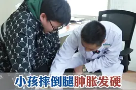 小孩摔倒腿部肿胀发硬#健康科普 #腿部肿胀 #瘀血视频封面