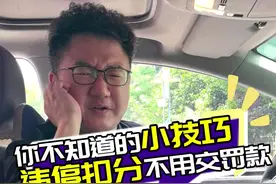 路边违停贴罚单？教你一招，既不扣分也不罚款 #用车小常识 #停车 #违章停车罚单 #扣分罚款 @抖音短视频 @汽车人共创计划视频封面