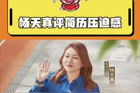 想找姐改下简历！#杨天真 #无限超越班3 #杨天真评简历压迫感好强 @DOU+上热门