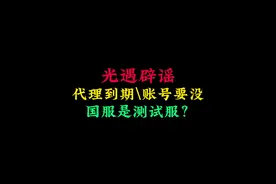 光遇辟谣，国服代理到期，账号要没了？小陈早就给出答案#sky光遇