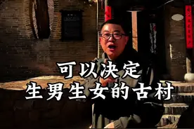 可以决定生男生女的千年古村，村里家家有密室，还有罕见的藏宝洞 可以决定生男生女的千年古村，村里家家有密室，财主大院罕见的巨大的藏宝洞！#山西旅游 #古村落 #财主大院 #生男生女 #文旅小侯 @后沟古村景区(4A)视频封面