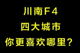 "川南F4四大城市，你更喜欢哪里？"#城市夜景 #旅行记录与分享