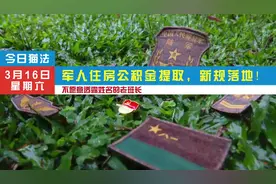 军人的住房公积金新规，已经落地。军人的住房公积金，可以提取了视频封面