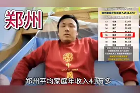 郑州平均家庭年收入41万这种谣言既然有人会信视频封面