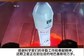 中国成功帮助巴基斯坦发射多任务卫星🛰，巴基斯坦网友开心坏了。视频封面