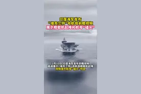 印度海军发布"维克兰特"号航母前瞻视频，展示舰载机起降和航母"磕头"#东南军情  #印度  #维克兰特