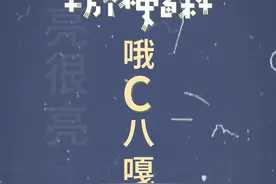 十万个梗百科：哦c八嘎c可漏
#8484848 #哦c八噶c可漏 #沙雕