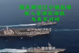 国庆期间辽宁舰 驶入菲律宾海域 与美军对峙 #军事科普 #军事科技视频封面