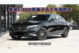 我觉得奔驰E300是一款面子大于车值的车。#奔驰e