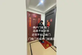两户门挨着门，远亲不如近邻，近邻不如门挨门，门挨门不如开门就遇见。#装修 #你好新家 #邻居 #装修日记 #邻里之间视频封面