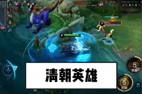 大家说王者为什么不出清朝英雄啊！#王者荣耀
