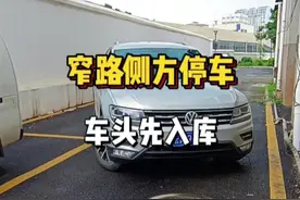 窄路侧方位停车技巧，车头先入库，窄路停车也能轻松入库#驾驶技巧 #侧方停车 #每天一个用车知识视频封面