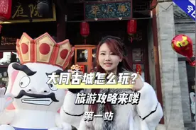 大同古城一日游详细攻略，从南城墙开始，记得收藏关注哦视频封面