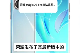 🚀荣耀MagicOS 8.0魔法系统大揭秘🔮，新功能惊艳登场🎉！#手机视频封面