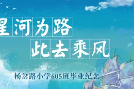 #六年级毕业季 #毕业季是离别也是开始 #小学时光 #我们毕业啦视频封面