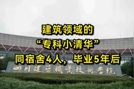 “建筑领域的专科小清华”四川建筑职业技术学院，毕业5年后现状视频封面