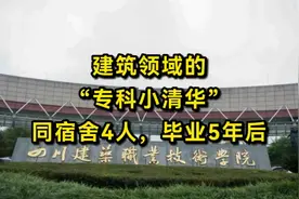 “建筑领域的专科小清华”四川建筑职业技术学院，毕业5年后现状视频封面