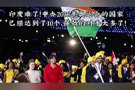 印度难了！申办2026年奥运会的国家已经达到了10个视频封面