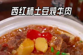 以后牛肉买回来你就像我这样做一个西红柿土豆炖牛肉，牛肉软烂入味，汤汁还可以拌饭拌面#牛肉 #家常菜 #美食推荐官