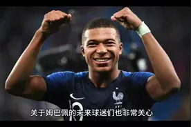不去皇马！也不留巴黎！姆巴佩未来突变，32冠王抢人，与恩师重聚视频封面