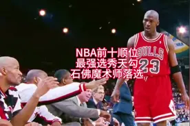 NA前十顺位最强选秀，天勾、石佛、魔术师落选#nba选秀大会 #乔丹视频封面