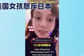 美国女孩TikTok怒揭731真相视频封面