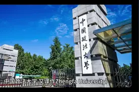 中国政法大学简单介绍#彩橙说高校视频封面