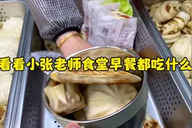 看看小张老师食堂早餐都吃点啥？ #妈呀太香了视频封面