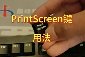 PrintScreen键用法#电脑知识 #电脑 #计算机