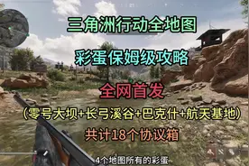 三角洲行动全地图所有隐藏彩蛋保姆级攻略，全网首发