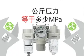 一公斤压力等于多少MPa#自动化 #非标自动化 #知识点总结 #压力