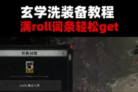如何洗出你想要的词条？#暗黑4