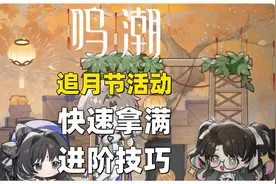 鸣潮追月节活动快速拿满奖励+进阶技巧！ #鸣潮折枝上线 #鸣潮