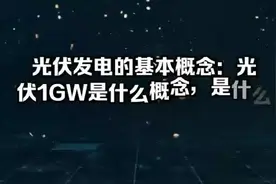 光伏发电的基本概念：光伏1GW是什么概念，是什么单位？