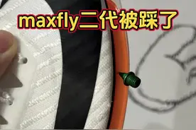 maxfly二代这应该是唯一被踩了的吧 气垫直接干爆了 #maxfly二代 #maxfly二代换气垫 #钉鞋换气垫视频封面