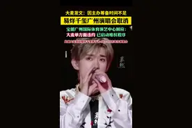易烊千玺广州演唱会取消（南方都市报、经视直播）