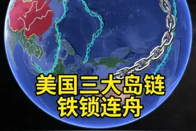 铁索连舟，美国构建了三大岛链：  第一岛链，北起日本群岛、琉球群岛、中接台湾岛，南至菲律宾群岛、大巽他群岛，以封锁海上通道。  第二岛链，以关岛为中心，包括小笠原群岛、硫磺列岛、马里亚纳群岛等，以增加战略纵深。  第三岛链，以夏威夷为中心，北起阿留申群岛、南至大洋洲等，是本土防御前沿。  三重岛链试图锁喉，可谓是煞费苦心。#地理 #科普 #地理知识 #三大岛链视频封面