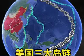 铁索连舟，美国构建了三大岛链：  第一岛链，北起日本群岛、琉球群岛、中接台湾岛，南至菲律宾群岛、大巽他群岛，以封锁海上通道。  第二岛链，以关岛为中心，包括小笠原群岛、硫磺列岛、马里亚纳群岛等，以增加战略纵深。  第三岛链，以夏威夷为中心，北起阿留申群岛、南至大洋洲等，是本土防御前沿。  三重岛链试图锁喉，可谓是煞费苦心。#地理 #科普 #地理知识 #三大岛链视频封面