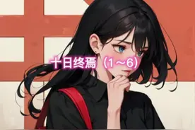#上热门#一口气看完系列 #十日终焉 全程40分钟放心观看视频封面
