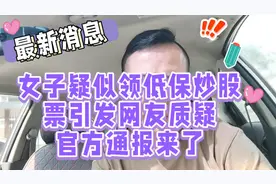 女子疑似领低保炒股票引发网友质疑官方通报来了视频封面