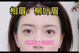 生有柳叶眉的人心地善良，个性温和，眉毛粗中有浊，浊中有清